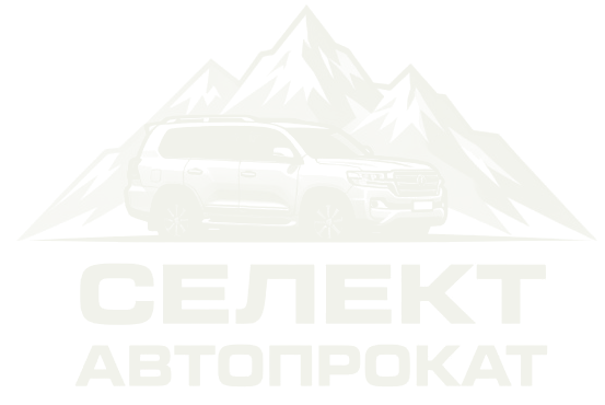 Селект Автопрокат